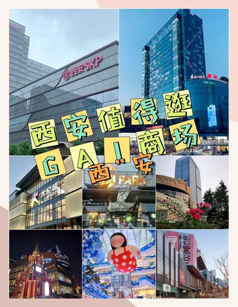 西安购物